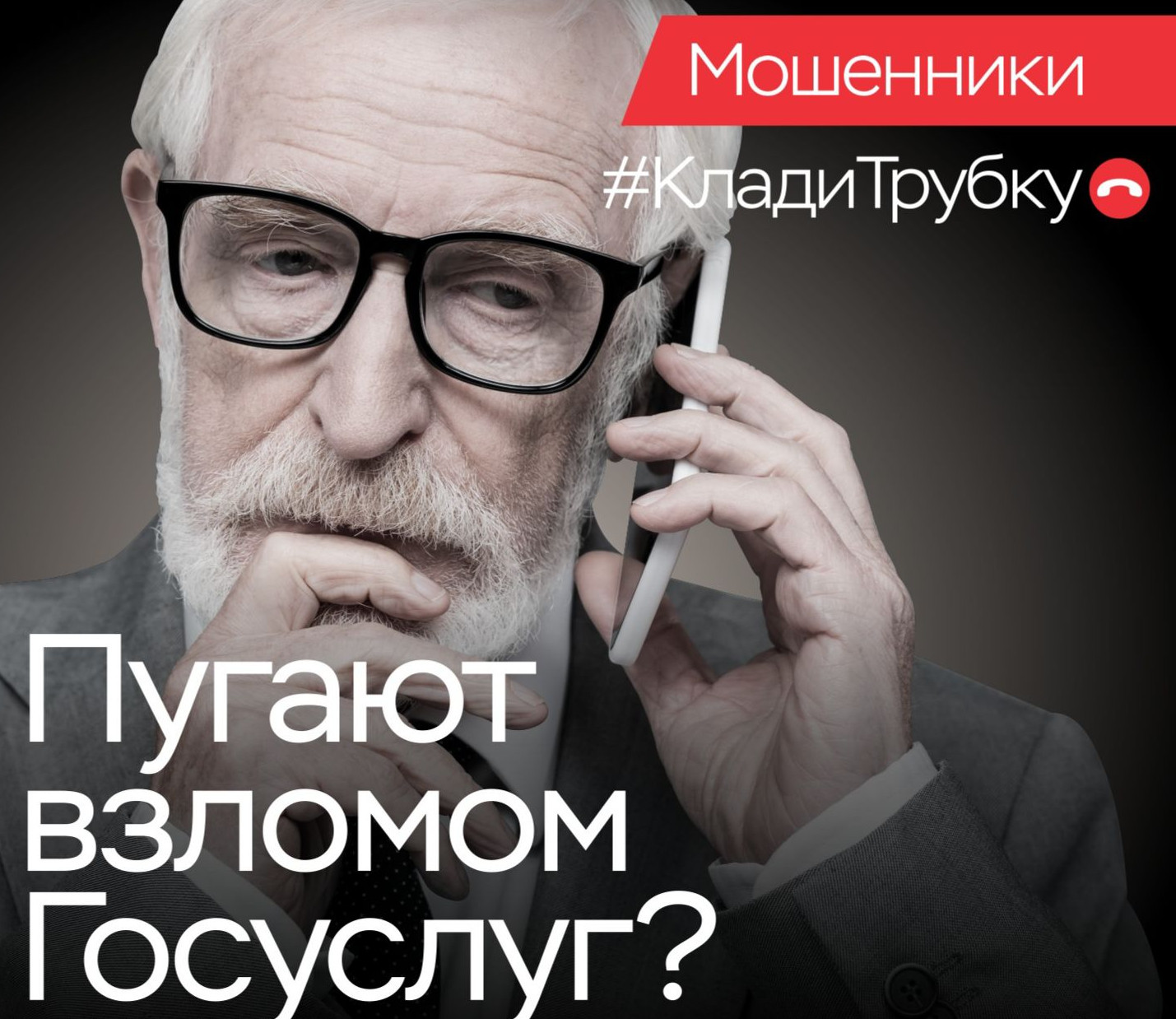 Остановим мошенников вместе! Цифровая гигиена для взрослых!